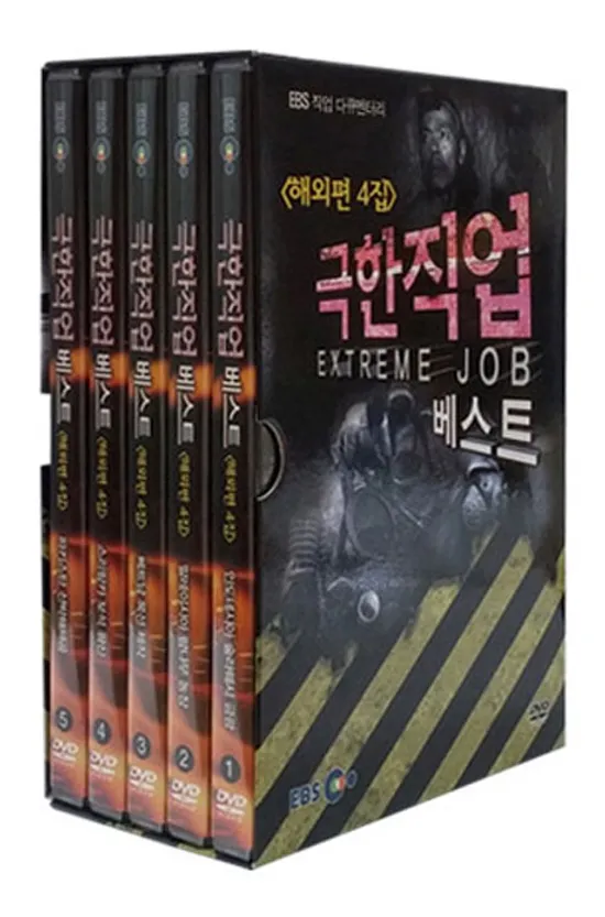 EBS 극한직업 베스트 해외편 4집