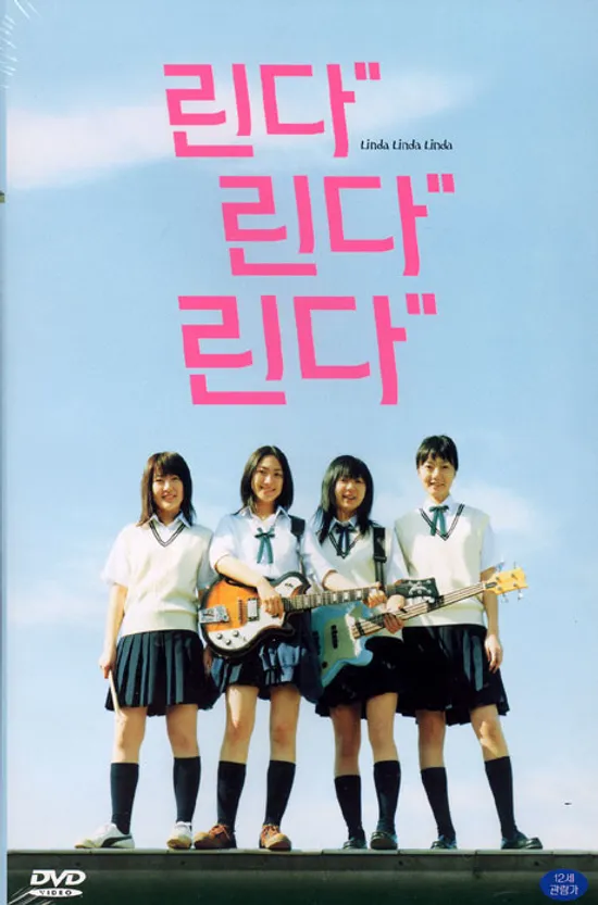 린다 린다 린다 [LINDA LINDA LINDA] [09년 6월 일본영화 할인행사]