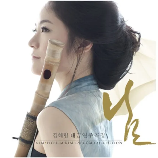 님 [대금연주곡집]