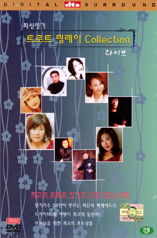 트로트 릴레이 콜렉션 라이브