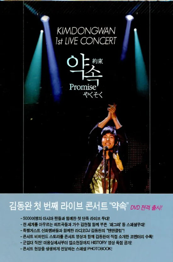 약속: 첫번째 라이브콘서트 [DVD+포토북]