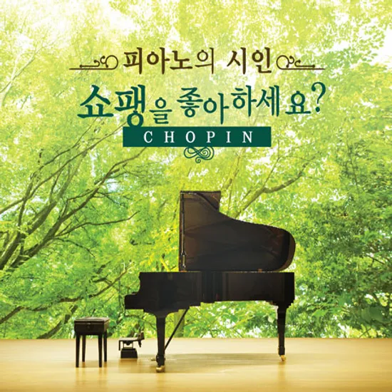쇼팽을 좋아하세요? [피아노의 시인]