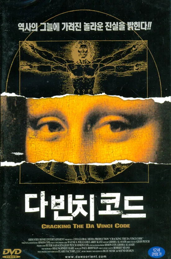 다빈치 코드 [UNLOCKING DAVINCI`S CODE] [13년 3월 와이드미디어 일본, 인디영화 할인행사]