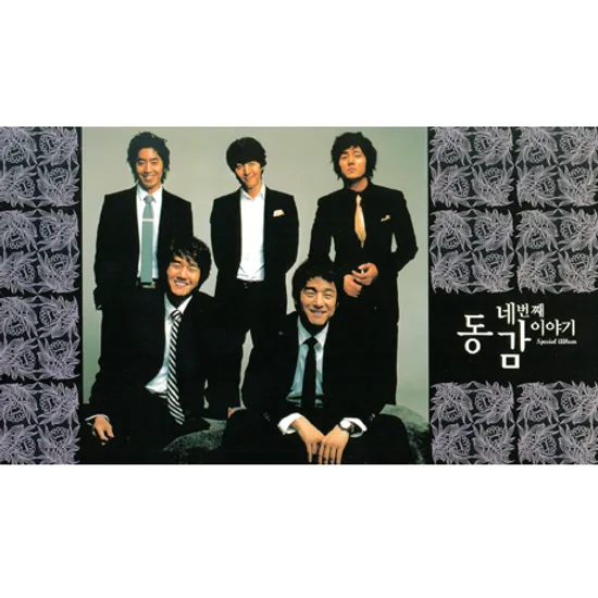 동감: 네번째 이야기 스페셜 앨범 [CD+DVD]