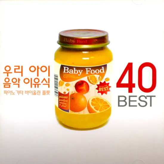 우리 아이 음악 이유식 베스트 40