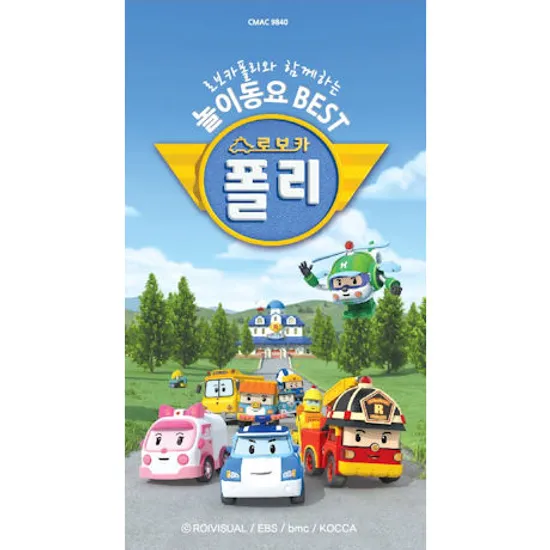 로보카폴리와 함께하는 놀이동요 BEST