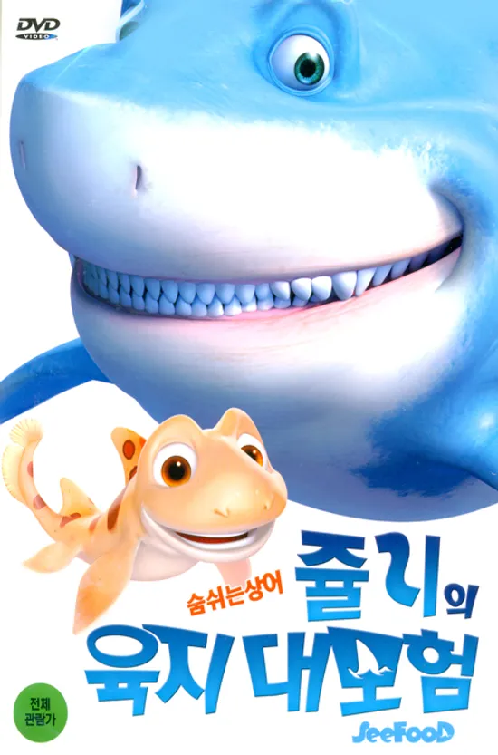 쥴리의 육지 대모험 [SEEFOOD]