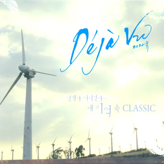 DEJA VU: 언젠가 어디선가...내 기억속 CLASSIC [핫트랙스 단독음반]