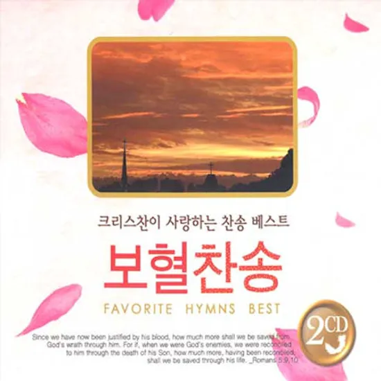 크리스찬이 사랑하는 찬송 베스트