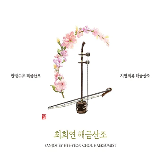 한범수류 & 지영희류 해금산조