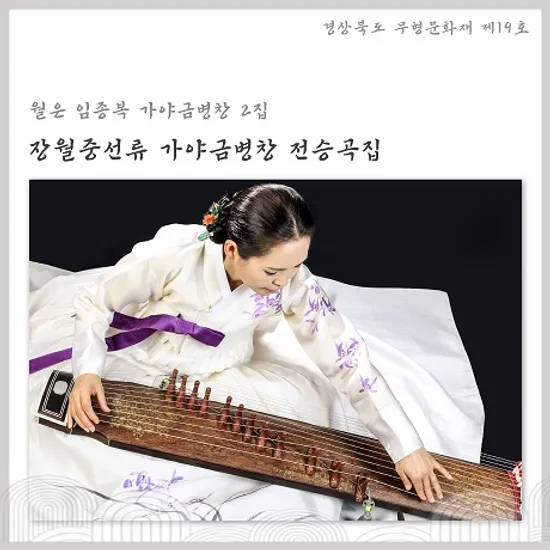 장월중선류 가야금병창 전승곡집