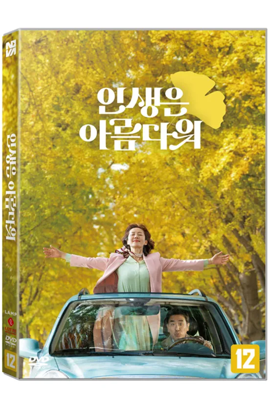 인생은 아름다워