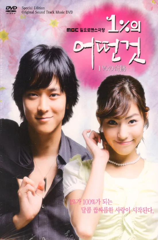 1%의 어떤것: DVD-OST [MBC 일요로맨스극장]