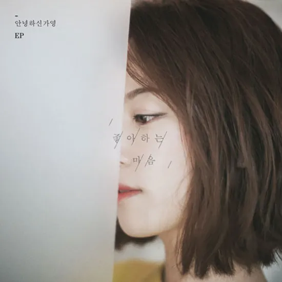 좋아하는 마음 [EP]