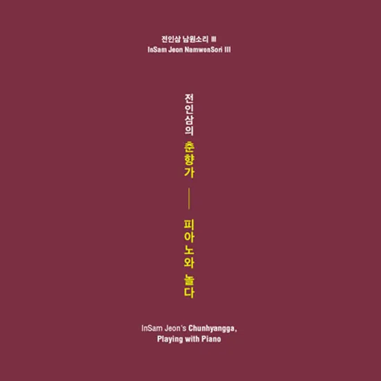 피아노와 놀다: 춘향가 [남원소리 3]