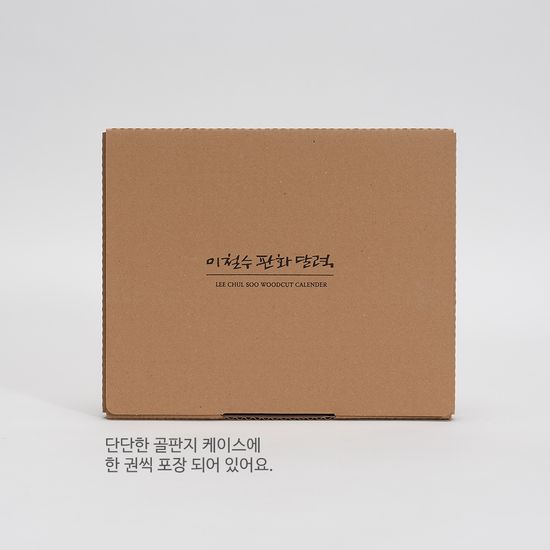 2025년 이철수 판화 달력-탁상용(카드 1:1 증정)