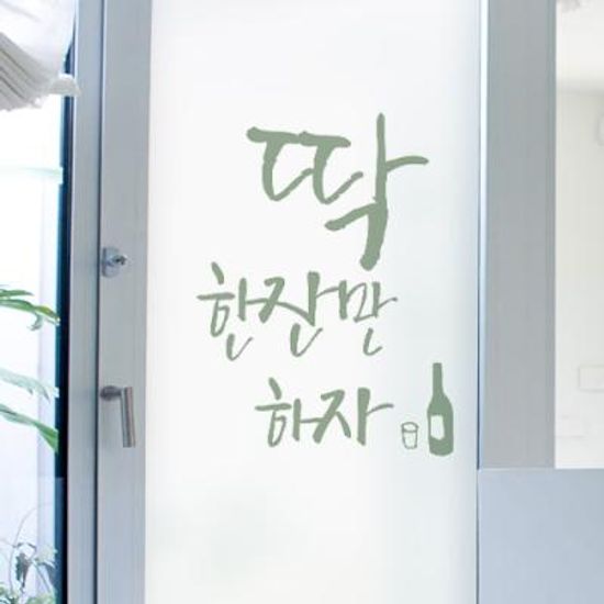 id200-딱한잔만_유리문시트지