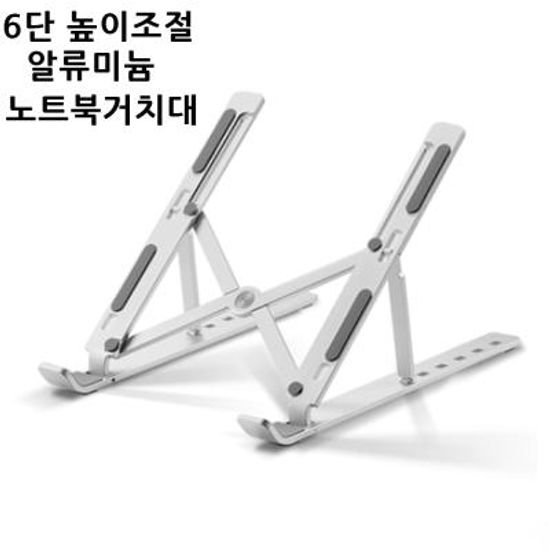 노트북 거치대 받침대 접이식 휴대용 스탠드
