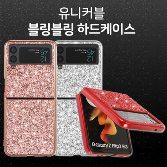 갤럭시z플립 z폴드 3 예쁜 반짝이 글리터 하드 케이스