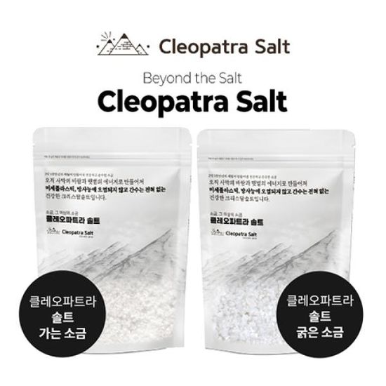 클레오파트라 솔트 소금1kg 택1