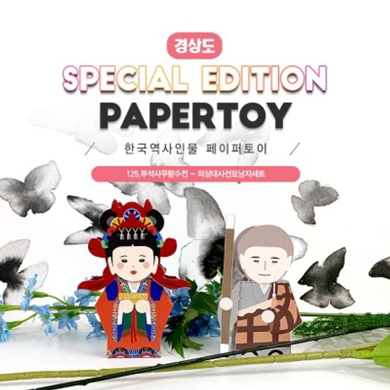 	의상대사선묘낭자세트_부석사무량수전_한국역사인물