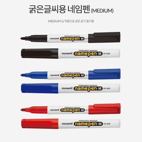 모나미 2.0mm 굵은글씨용 유성마카-네임펜 M 1자루