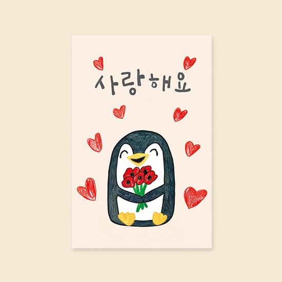 펭귄 사랑해요 꽃다발카드 캘리그라피카드