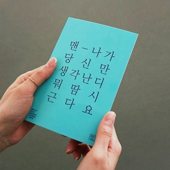 사투리 고백 엽서｜전라도