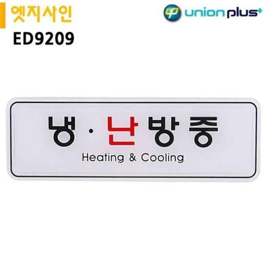 유니온 표지판 엣지사인-냉난방중 195x65mm ED9209[WD