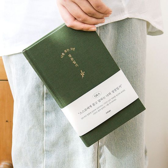 자문자답 나를 찾는 3년 질문일기 (Q&A 3년용 일기장)