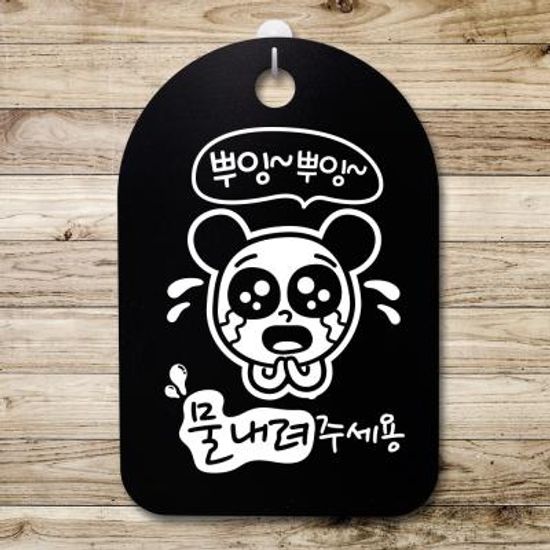 안내판 표지판(30B)_DSP_091_뿌잉뿌잉 물내려 주세용