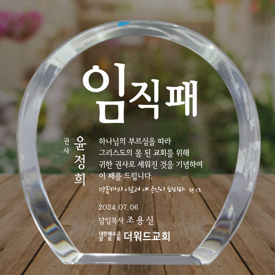 더워드 크리스탈 임직패 (심플라운드)_가로형