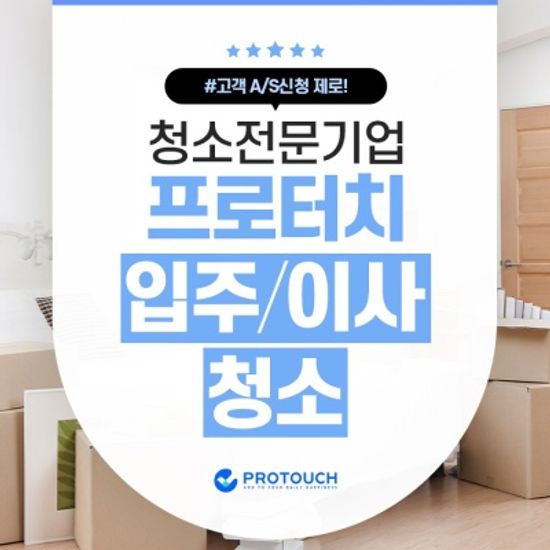 프로터치 입주청소 / 이사청소