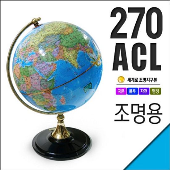 세계로 조명 지구본 270-ACL