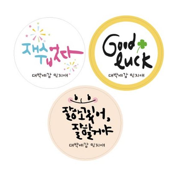 수제데코스티커수능 응원메세지