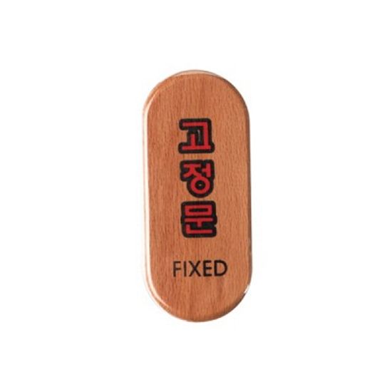 고정문(FIXED) 6404