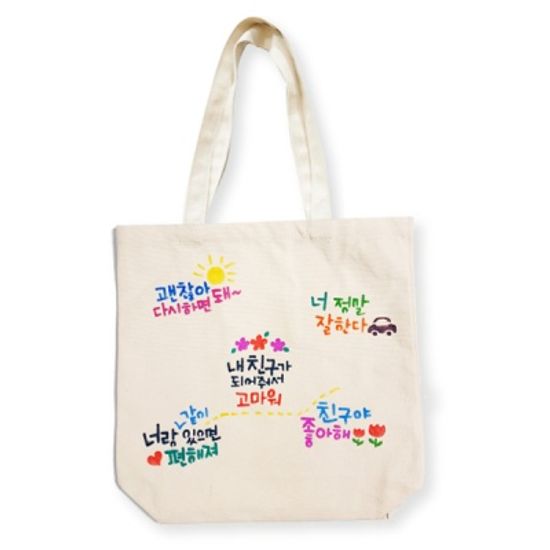 단종 : 친구사랑 스텐실 에코백만들기(2종 택1)