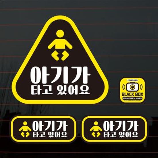 칼라자동차스티커S2_A024_삼각 아기가타고있어요 03
