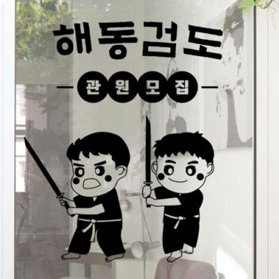 ga963-해동검도_그래픽스티커