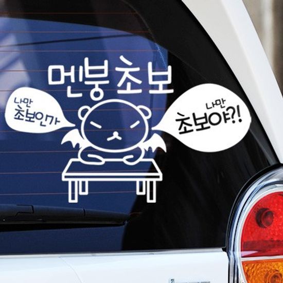 멘붕초보 나만 초보인가 나만 초보야 - 초보운전스티커(256)