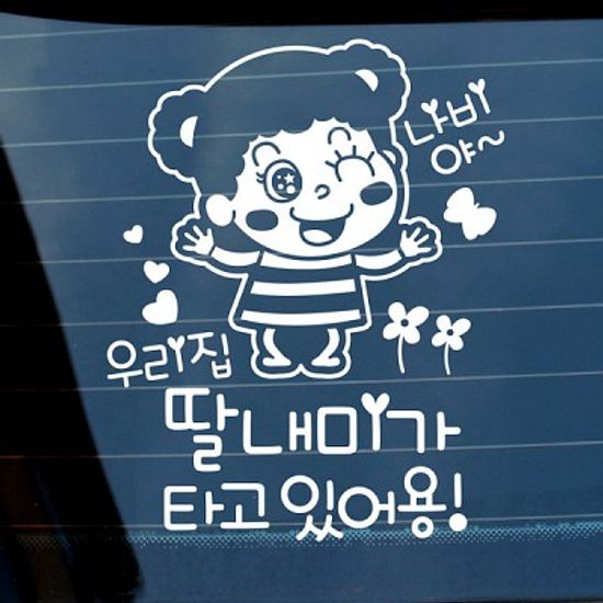 자동차스티커_깨순이 우리집 딸내미가 타고 있어용