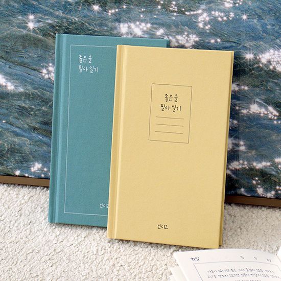 좋은 글 필사 일기