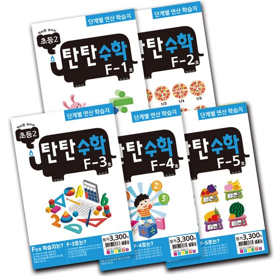 탄탄수학 5권 세트 F단계 (초등2)