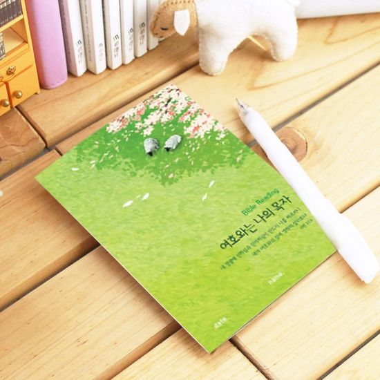 성경읽기표-  여호와는 나의 목자 (25장)