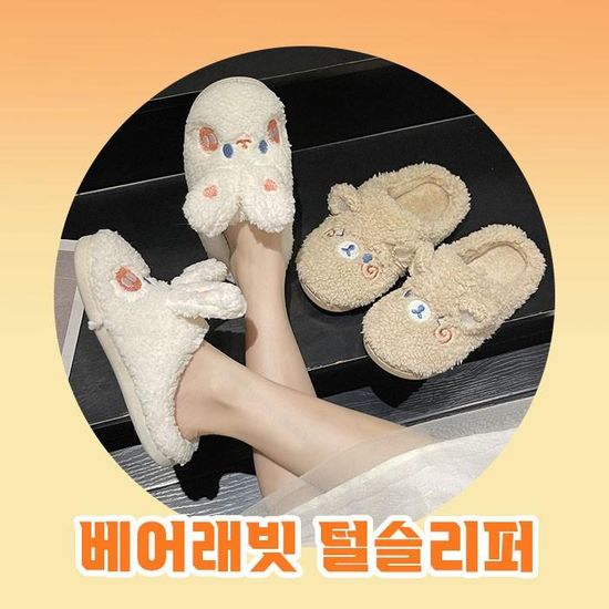 베어래빗 털슬리퍼 2type / 털실내화 곰돌이 토끼 양