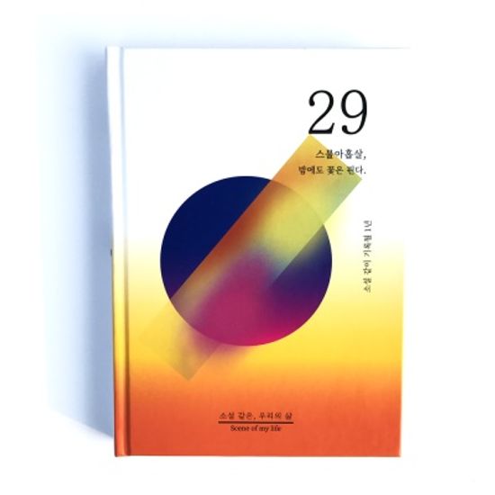 [소설 같은, 우리의 삶] 셀픽션 노트 29살