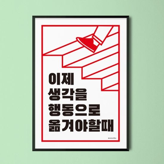 이제는 행동으로  M 디자인 포스터 