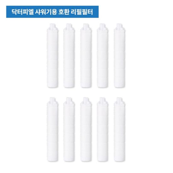 닥터피엘 샤워기용 호환필터 10개 (지름18+길이120mm)