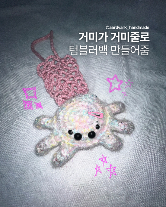 [코바늘 패키지] 유리 거미 키링 텀블러백