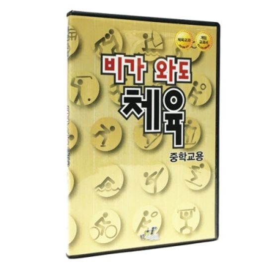 비 오는 날, 체육 (중학교용) PC소프트